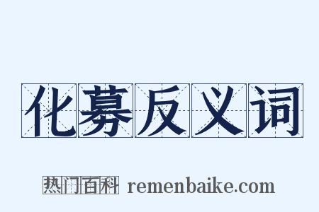 化募反义词是什么意思的图片